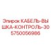 5750056986 КАБЕЛЬ-ВЫШКА-КОНТРОЛЬ-30 Epiroc
