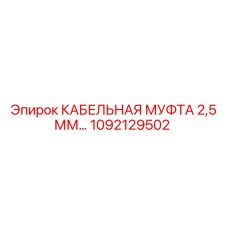 1092129502 КАБЕЛЬНАЯ МУФТА 2,5 ММ… Epiroc