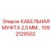 1092129502 КАБЕЛЬНАЯ МУФТА 2,5 ММ… Epiroc