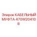 470W204108 КАБЕЛЬНЫЙ МУФТА Epiroc