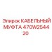 470W254420 КАБЕЛЬНЫЙ МУФТА Epiroc