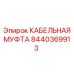 КАБЕЛЬНАЯ МУФТА 8440369913 Epiroc с антикоррозийным покрытием