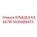 1606989413 КРЫШКА КАБЕЛЯ Epiroc