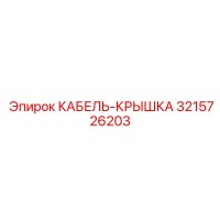 3215726203 КАБЕЛЬ-КРЫШКА Epiroc