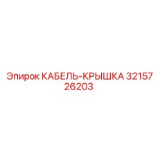 Крышка для распределительных коробок буровых машин 3215726203