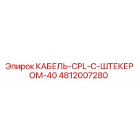 4812007280 КАБЕЛЬ-CPL-С-ШТЕКЕРОМ-40 (Epiroc)