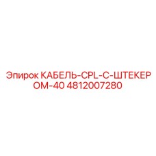 4812007280 КАБЕЛЬ-CPL-С-ШТЕКЕРОМ-40 (Epiroc)