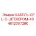 4812007280 КАБЕЛЬ-CPL-С-ШТЕКЕРОМ-40 (Epiroc)