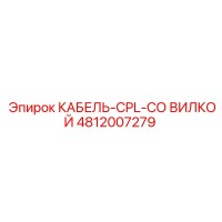 4812007279 КАБЕЛЬ-CPL-СО ВИЛКОЙ (Epiroc)
