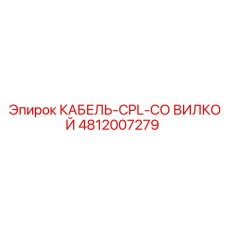4812007279 КАБЕЛЬ-CPL-СО ВИЛКОЙ (Epiroc)