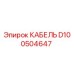 D100504647 КАБЕЛЬ Epiroc