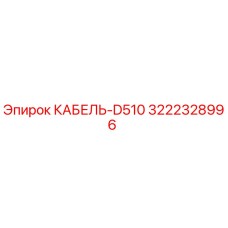 3222328996 КАБЕЛЬ-D510 Epiroc