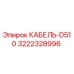 3222328996 КАБЕЛЬ-D510 Epiroc