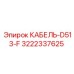 3222337625 КАБЕЛЬ-D513-F Эпирок