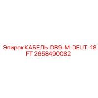 2658490082 КАБЕЛЬ-DB9-M-DEUT-18FT Epiroc