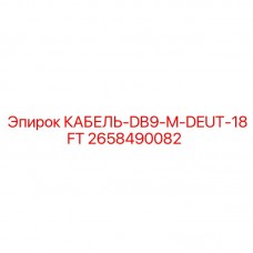 Кабель Epiroc 2658490082 с разъёмами DB9 и DEUTSCH