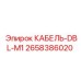 2658386020 КАБЕЛЬ-DBL-M1 Epiroc