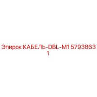 57938631 КАБЕЛЬ-DBL-M1 Epiroc