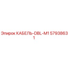 57938631 КАБЕЛЬ-DBL-M1 Epiroc