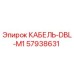 57938631 КАБЕЛЬ-DBL-M1 Epiroc