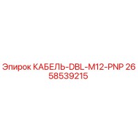 2658539215 КАБЕЛЬ-DBL-M12-PNP Epiroc