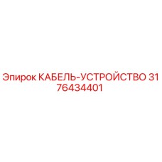 3176434401 КАБЕЛЬ-УСТРОЙСТВО Epiroc