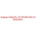 3176434401 КАБЕЛЬ-УСТРОЙСТВО Epiroc