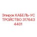 3176434401 КАБЕЛЬ-УСТРОЙСТВО Epiroc