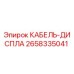 Кабель-дисплей 2658335041 Epiroc для буровых установок