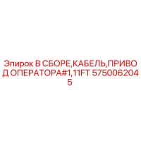 5750062045 В СБОРЕ,КАБЕЛЬ,ПРИВОД ОПЕРАТОРА#1,11FT Epiroc