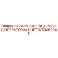 5750062045 В СБОРЕ,КАБЕЛЬ,ПРИВОД ОПЕРАТОРА#1,11FT Epiroc