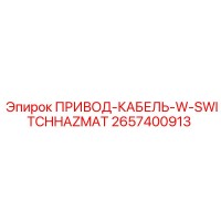 2657400913 ПРИВОД-КАБЕЛЬ-W-SWITCHHAZMAT Epiroc