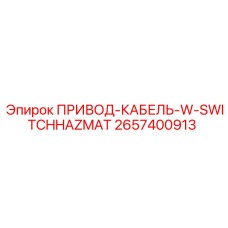 2657400913 ПРИВОД-КАБЕЛЬ-W-SWITCHHAZMAT Epiroc