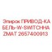2657400913 ПРИВОД-КАБЕЛЬ-W-SWITCHHAZMAT Epiroc