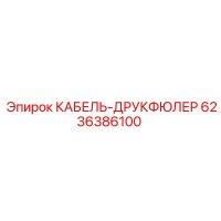 6236386100 КАБЕЛЬ-ДРУКФЮЛЕР Epiroc
