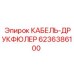 6236386100 КАБЕЛЬ-ДРУКФЮЛЕР Epiroc