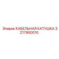 3217950010 КАБЕЛЬНАЯ КАТУШКА Epiroc