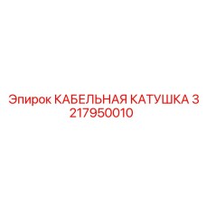 3217950010 КАБЕЛЬНАЯ КАТУШКА Epiroc