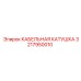 3217950010 КАБЕЛЬНАЯ КАТУШКА Epiroc