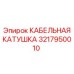 3217950010 КАБЕЛЬНАЯ КАТУШКА Epiroc