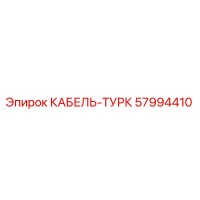 57994410 КАБЕЛЬ-ТУРК Epiroc