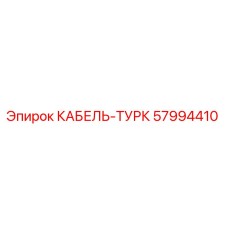 57994410 КАБЕЛЬ-ТУРК Epiroc