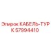 57994410 КАБЕЛЬ-ТУРК Epiroc