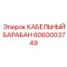 Профессиональный кабельный барабан горнодобывающего оборудования