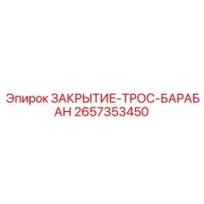Защитное закрытие тросового барабана для оборудования Epiroc