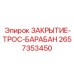 Защитное закрытие тросового барабана для оборудования Epiroc