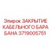 Алюминиевое закрытие кабельного барабана буровой установки