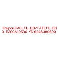 6246380600 КАБЕЛЬ-ДВИГАТЕЛЬ-DNX-5300A10500-YD Epiroc