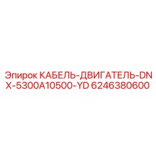 6246380600 КАБЕЛЬ-ДВИГАТЕЛЬ-DNX-5300A10500-YD Epiroc