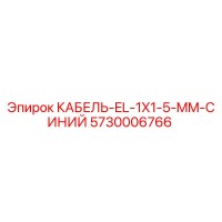 5730006766 КАБЕЛЬ-EL-1X1-5-MM-СИНИЙ Epiroc